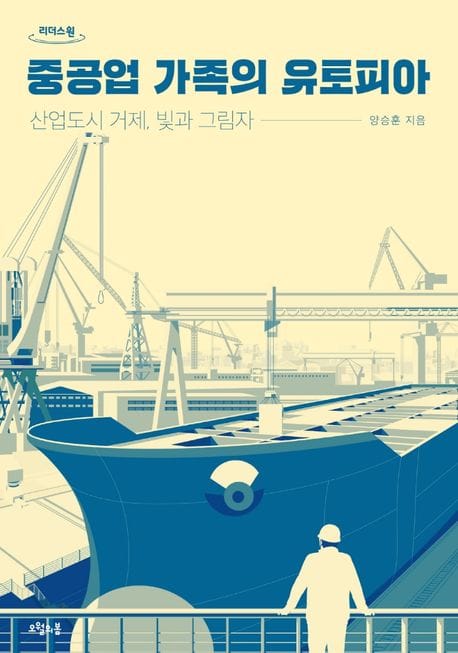 중공업 가족의 유토피아(큰글자도서) (산업도시 거제, 빛과 그림자)