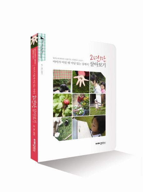 아이가 어릴 때 마당 있는 집에서 2년만 살아보기 (일러스트레이터 김효진의 전원육아 이야기)