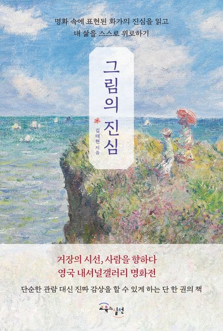 그림의 진심 (명화 속에 표현된 화가들의 진심을 읽고 내 삶을 스스로 위로하기)