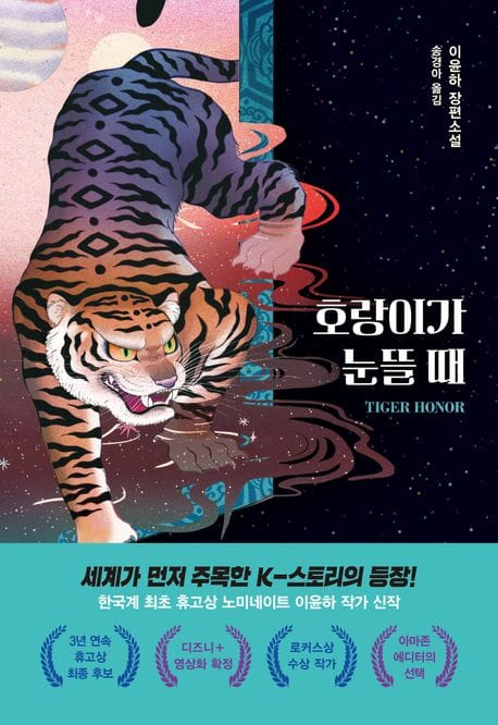 호랑이가 눈뜰 때 (이윤하 장편소설)