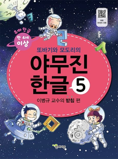 야무진 한글 5: 이병규 교수의 받침 편 (부록: 붙임딱지(스티커))