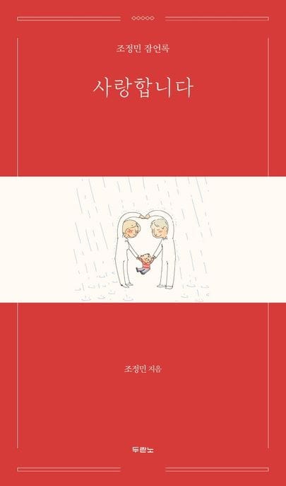 사랑합니다 (조정민 잠언론)