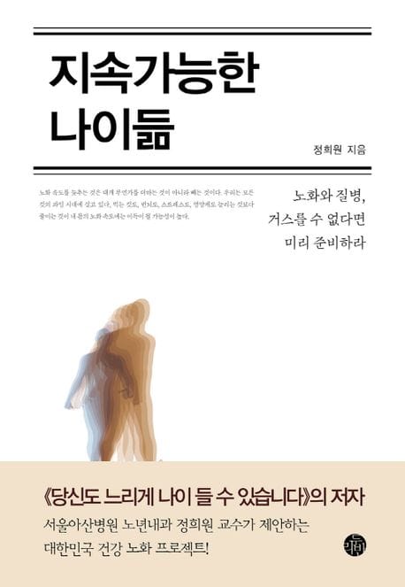 지속가능한 나이듦(리커버) (노화와 질병, 거스를 수 없다면 미리 준비하라)