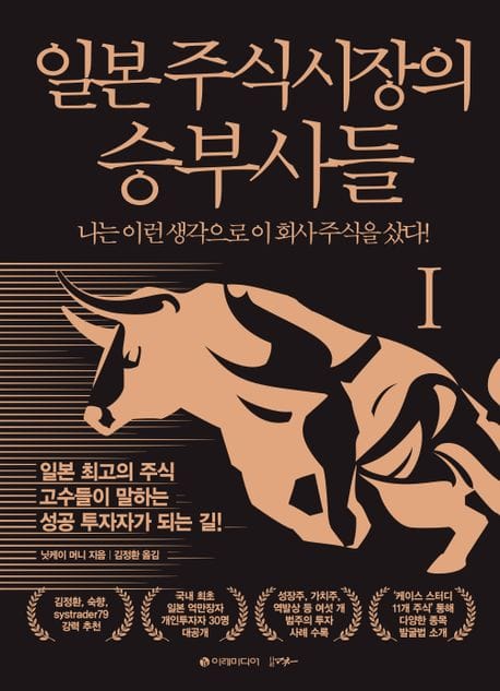 일본 주식시장의 승부사들 1 (나는 이런 생각으로 이 회사 주식을 샀다!)