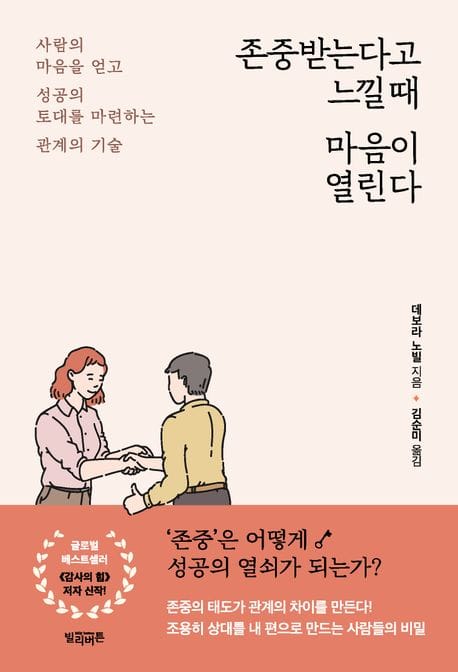 존중받는다고 느낄 때 마음이 열린다 (사람의 마음을 얻고 성공의 토대를 마련하는 관계의 기술)