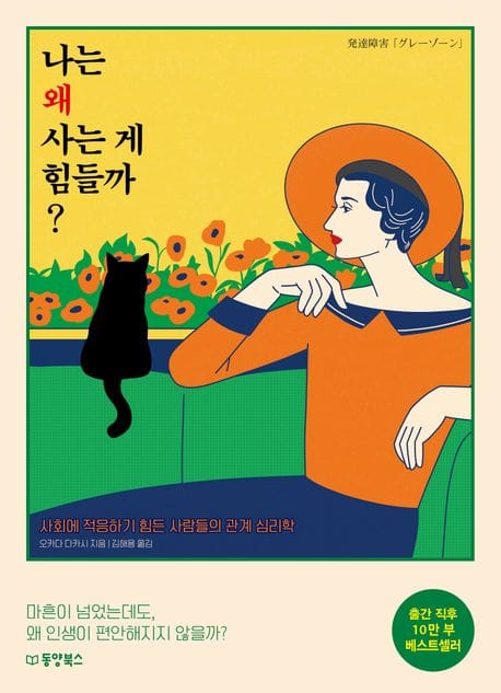 나는 왜 사는 게 힘들까? (사회에 적응하기 힘든 사람들의 관계 심리학)