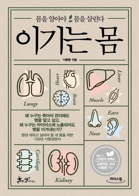 이기는 몸(큰글자도서) (몸을 알아야 몸을 살린다)
