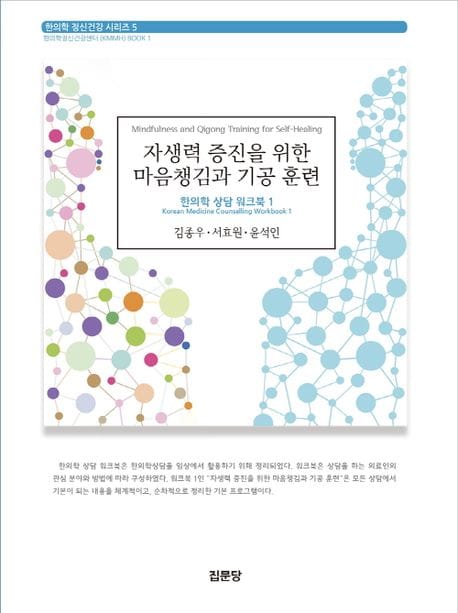 자생력 증진을 위한 마음챙김과 기공 훈련 (한의학 상담 워크북 1)