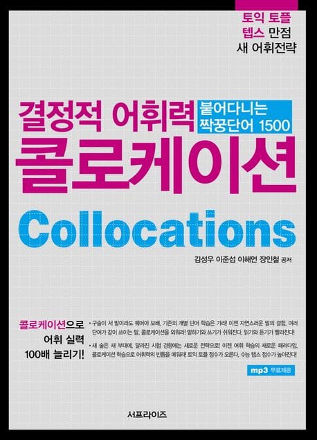 결정적 어휘력 콜로케이션 (붙어다니는 짝꿍단어 1500)