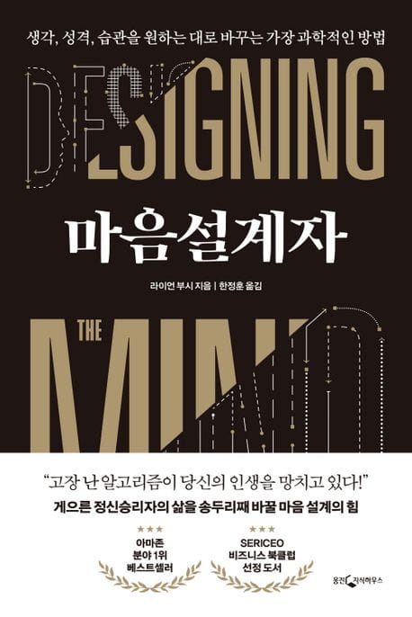 마음설계자 (생각, 성격, 습관을 원하는 대로 바꾸는 가장 과학적인 방법)
