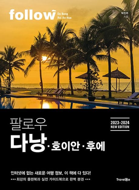 팔로우 다낭 호이안 후에(2023-2024) (2023-2024 NEW EDITION)