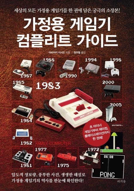 가정용 게임기 컴플리트 가이드 (세상의 모든 가정용 게임기를 한 권에 담은 궁극의 소장본!)
