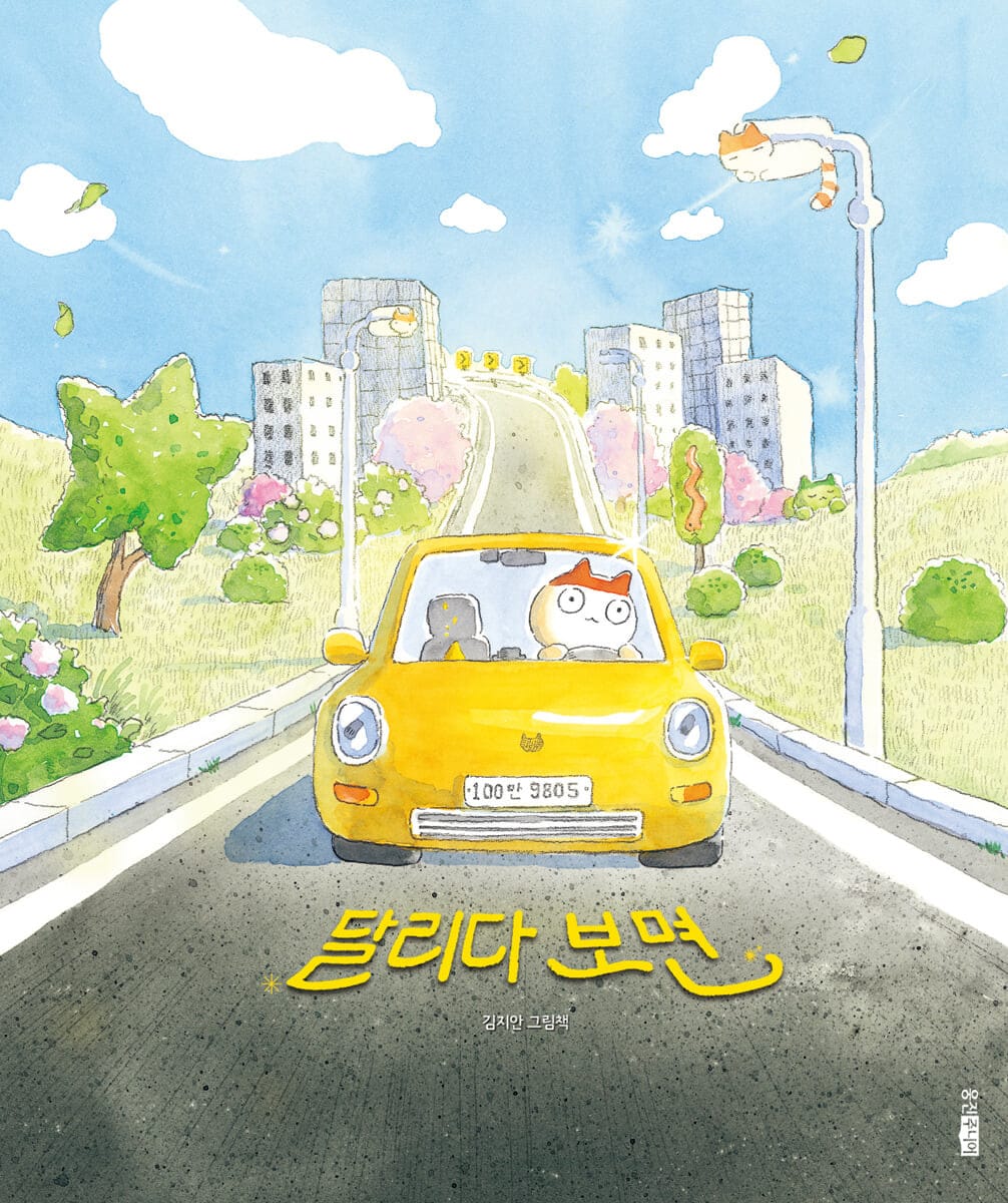 달리다 보면 (김지안 그림책)