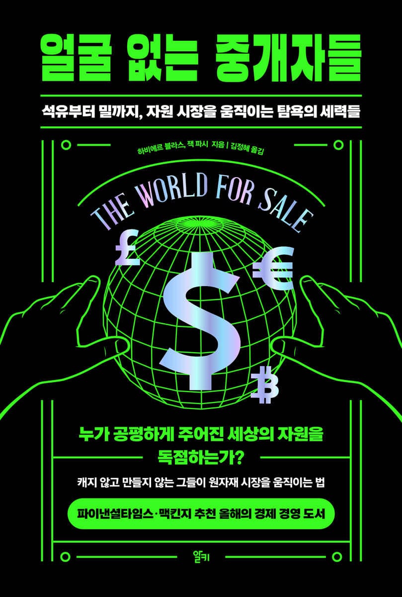 얼굴 없는 중개자들 (석유부터 밀까지, 자원 시장을 움직이는 탐욕의 세력들)