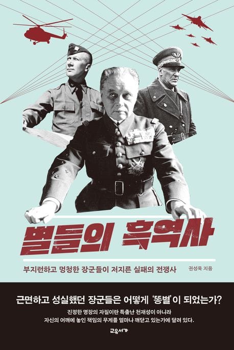 별들의 흑역사 (부지런하고 멍청한 장군들이 저지른 실패의 전쟁사)