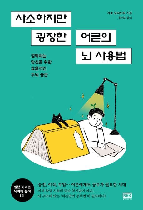 사소하지만 굉장한 어른의 뇌 사용법 (깜빡하는 당신을 위한 효율적인 두뇌 습관)