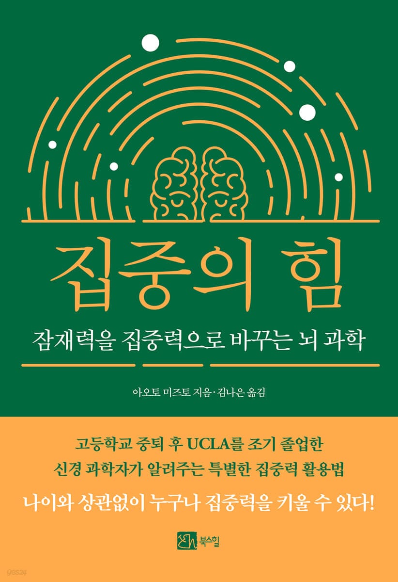 집중의 힘 (잠재력을 집중력으로 바꾸는 뇌 과학)