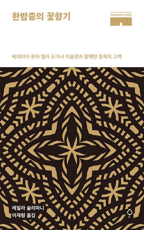 한밤중의 꽃향기 (베네치아 푼타 델라 도가냐 미술관과 함께한 침묵의 고백)