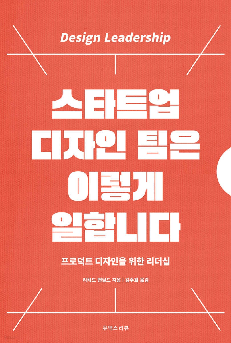 스타트업 디자인 팀은 이렇게 일합니다 (프로덕트 디자인을 위한 리더십)
