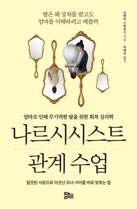 나르시시스트 관계 수업 (엄마로 인해 무기력한 딸을 위한 회복 심리학)