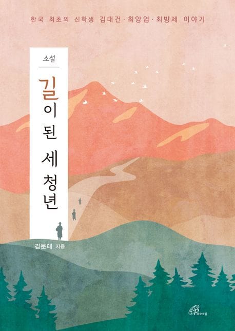 길이 된 세 청년 (한국 최초의 신학생 김대건 최양업 최방제 이야기)