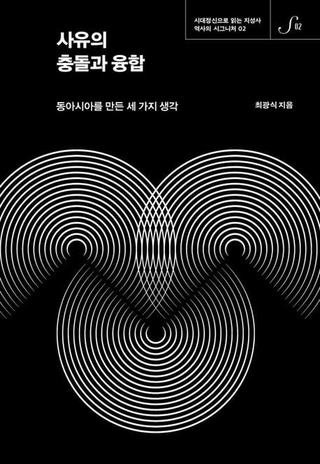 사유의 충돌과 융합 (동아시아를 만든 세 가지 생각)
