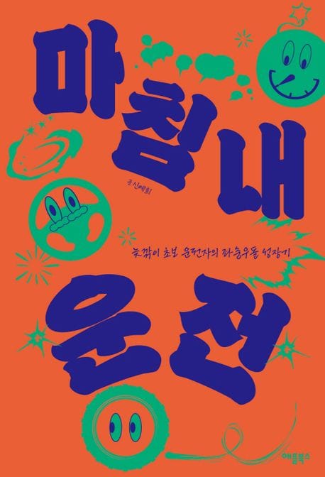 마침내 운전 (늦깎이 초보 운전자의 좌충우돌 성장기)