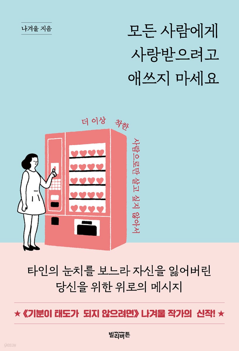 모든 사람에게 사랑받으려고 애쓰지 마세요 (더 이상 착한 사람으로만 살고 싶지 않아서)
