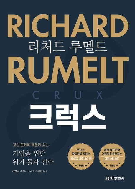 리처드 루멜트 크럭스 (꼬인 문제에 매달려 있는 기업을 위한 위기 돌파 전략)
