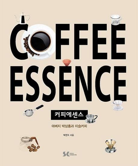 커피에센스 (아버지 박상홍과 이슬커피)