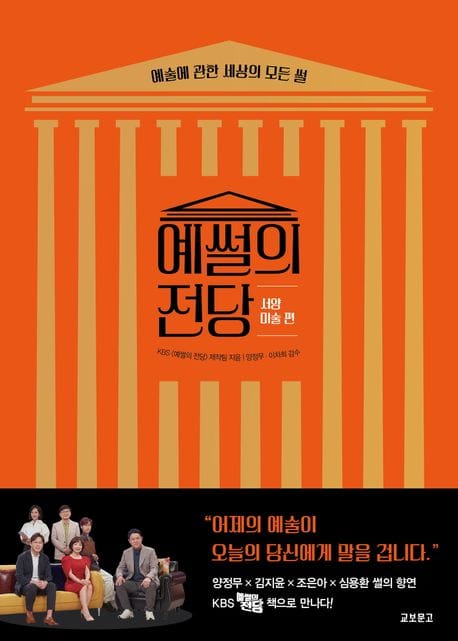 예썰의 전당: 서양미술 편 (예술에 관한 세상의 모든 썰)