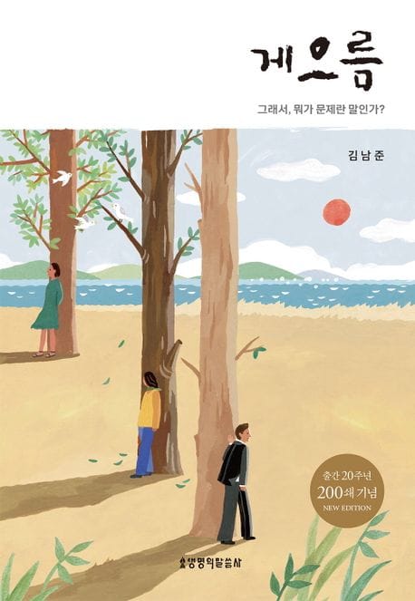 게으름 (그래서, 뭐가 문제란 말인가?)