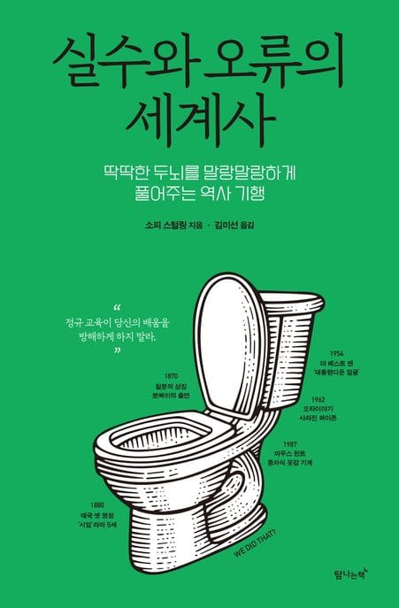 실수와 오류의 세계사 (딱딱한 뇌를 말랑말랑하게 풀어주는 역사 기행)