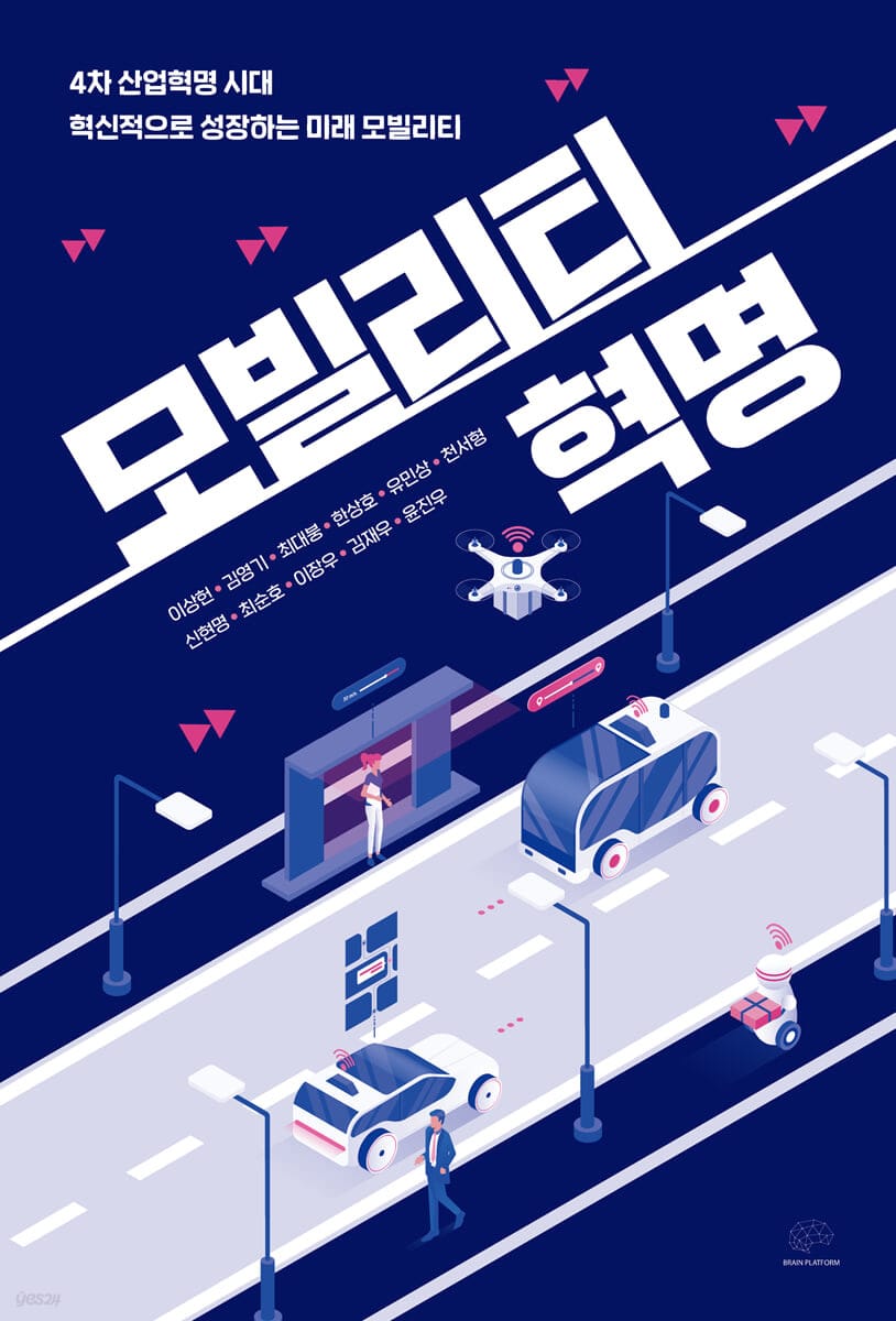 모빌리티 혁명 (4차 산업혁명 시대 혁신적으로 성장하는 미래 모빌리티)