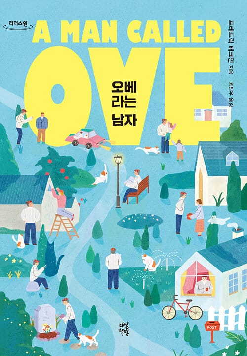 오베라는 남자 (큰글자도서)