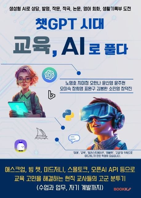 챗GPT 시대 교육, AI로 풀다(생성형 AI로 상담, 발명, 작문, 작곡, 논문, 영어 회화, 생활기록부 도전) (생성형 AI로 상담, 발명, 작문, 작곡, 논문, 영어 회화