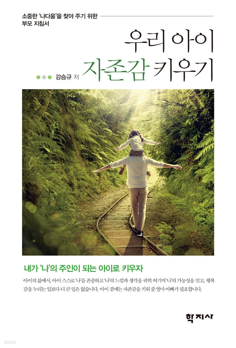 우리 아이 자존감 키우기 (내가 ’나’의 주인이 되는 아이로 키우자)