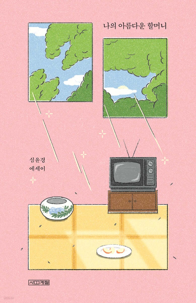 [큰글자도서] 나의 아름다운 할머니