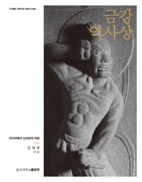 금강역사상 : 간다라에서 신라로의 여정 - 2023년 한국불교출판협회 '대상' 수상, 세종도서 학술부문 선정, 한국대학출판협회 '올해의 우수 도서' 선정