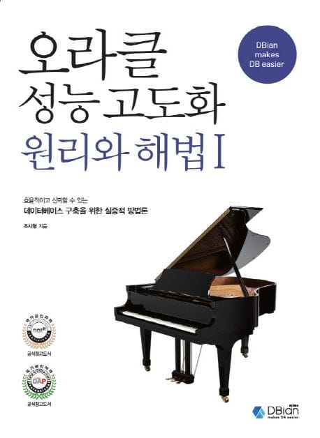 오라클 성능 고도화 원리와 해법 1
