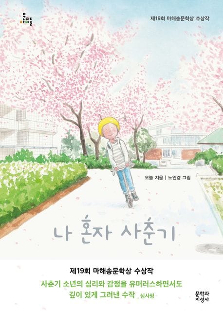 나 혼자 사춘기 (제19회 마해송문학상 수상작)