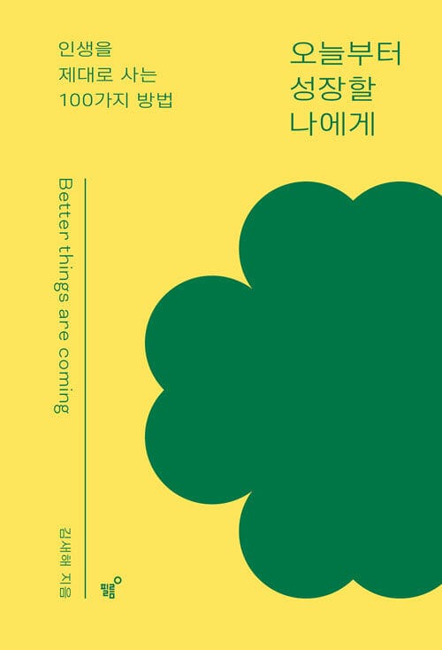 오늘부터 성장할 나에게 (인생을 제대로 사는 100가지 방법)