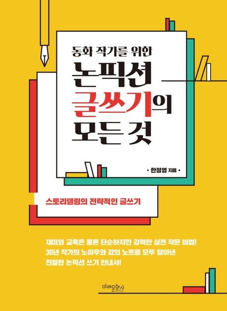 논픽션 글쓰기의 모든 것 (동화 작가를 위한)