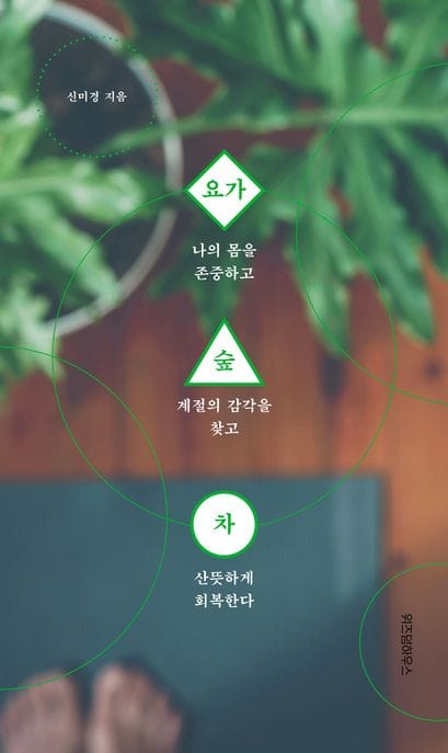 요가 숲 차 (나의 몸을 존중하고 계절의 감각을 찾고 산뜻하게 회복한다)