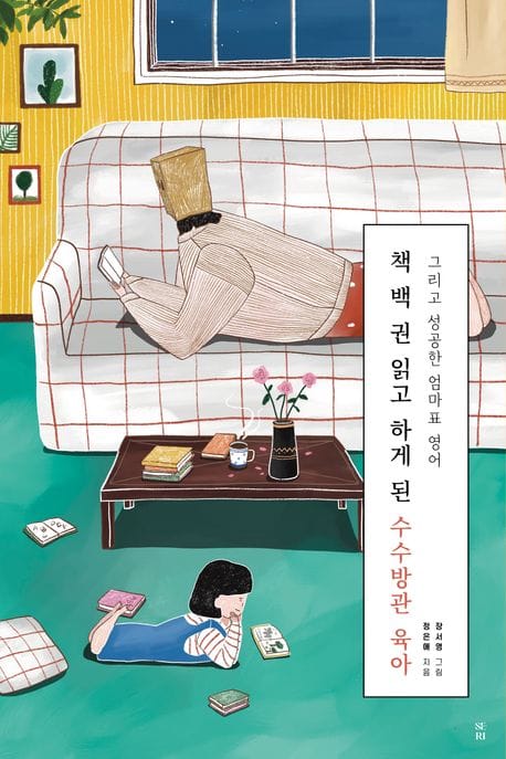 책 백 권 읽고 하게 된 수수방관 육아 그리고 성공한 엄마표 영어 (그리고 성공한 엄마표 영어)