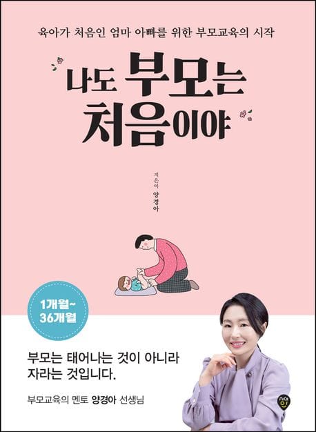 나도 부모는 처음이야 1개월~36개월 (육아가 처음인 엄마 아빠를 위한 부모교육의 시작)