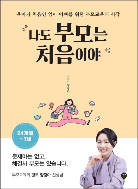 나도 부모는 처음이야 24개월~7세 (육아가 처음인 엄마 아빠를 위한 부모교육의 시작)