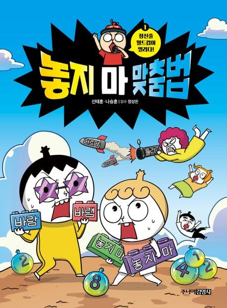 놓지 마 맞춤법 1 (정신줄 월드컵이 열리다!)