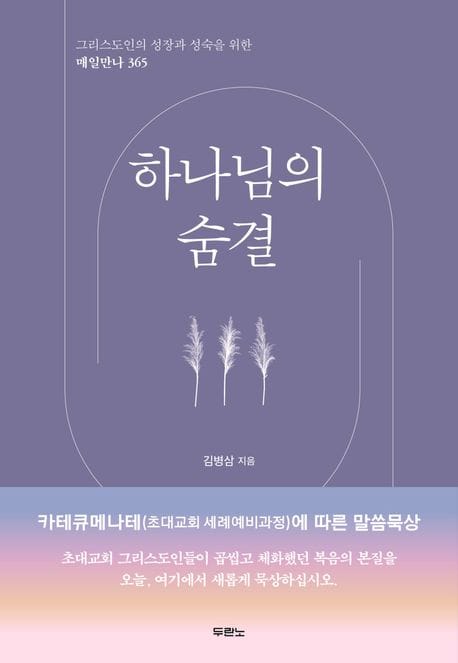 하나님의 숨결 (그리스도인의 성장과 성숙을 위한 매일만나 365)