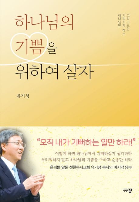 하나님의 기쁨을 위하여 살자 (하나님만 기쁘시게 하는 그리스도인)